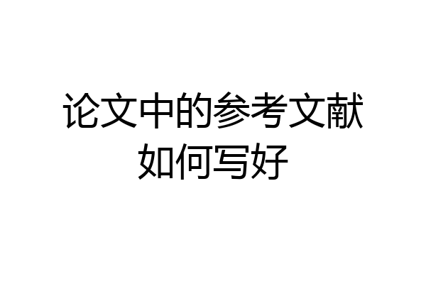 论文中的参考文献如何写好