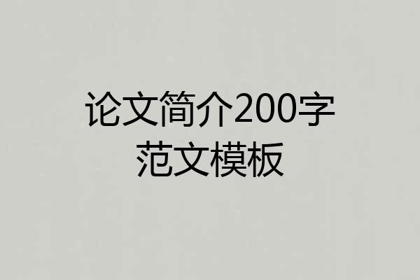 论文简介200字范文模板