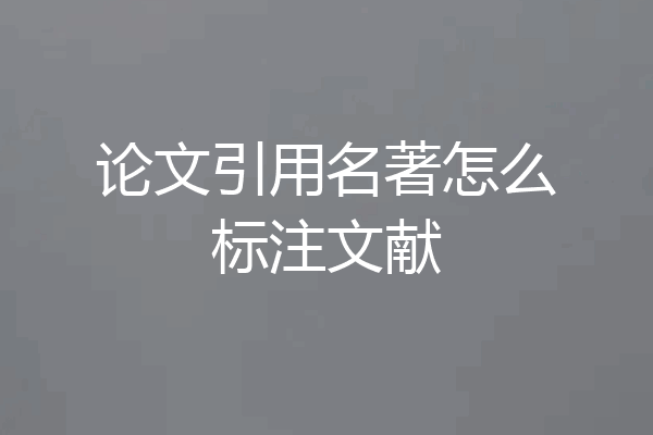 论文引用名著怎么标注文献