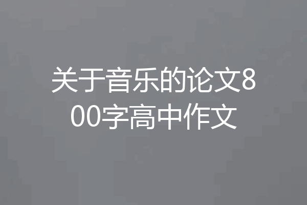 关于音乐的论文800字高中作文