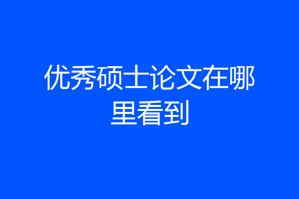 优秀硕士论文在哪里看到