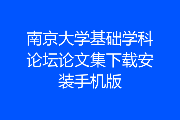 南京大学基础学科论坛论文集下载安装手机版