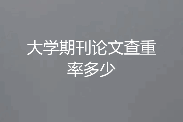 大学期刊论文查重率多少