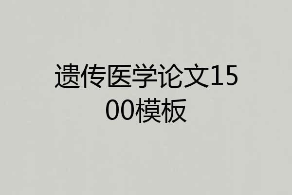 遗传医学论文1500模板