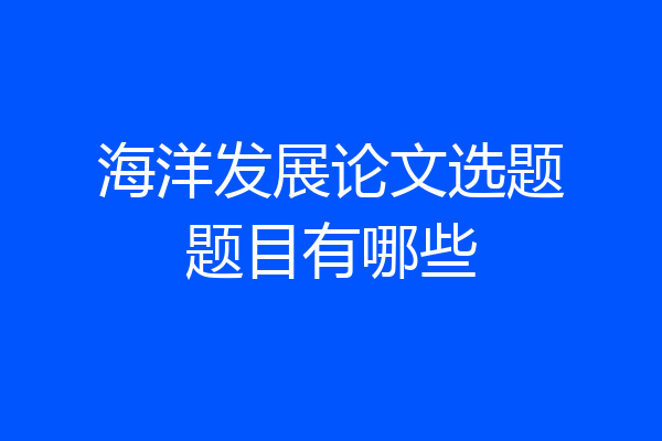 海洋发展论文选题题目有哪些
