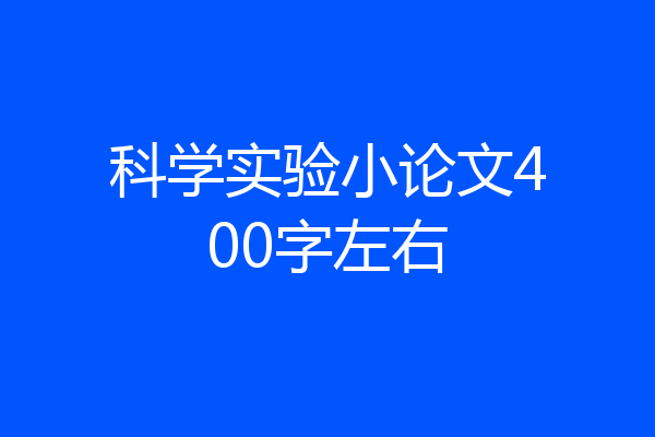 科学实验小论文400字左右