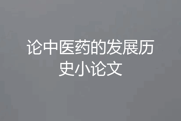 论中医药的发展历史小论文