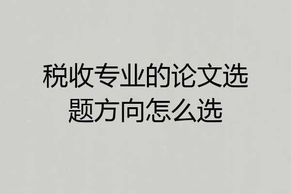 税收专业的论文选题方向怎么选