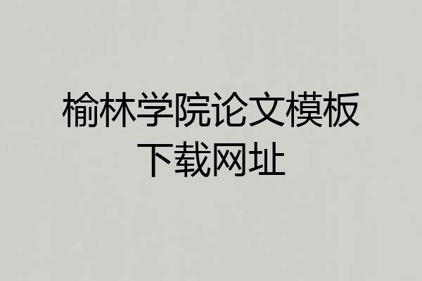 榆林学院论文模板下载网址