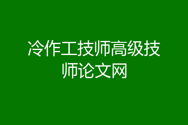 冷作工技师高级技师论文网