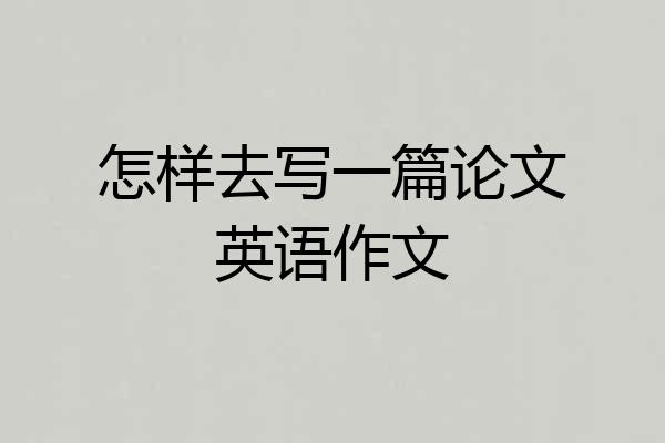 怎样去写一篇论文英语作文