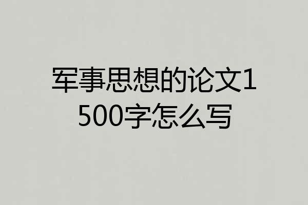 军事思想的论文1500字怎么写