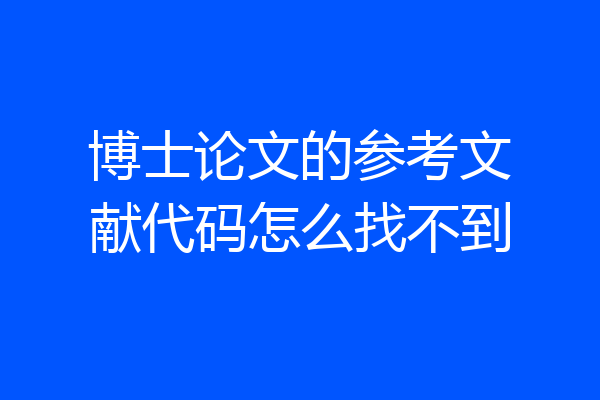 博士论文的参考文献代码怎么找不到