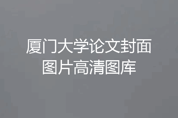 厦门大学论文封面图片高清图库