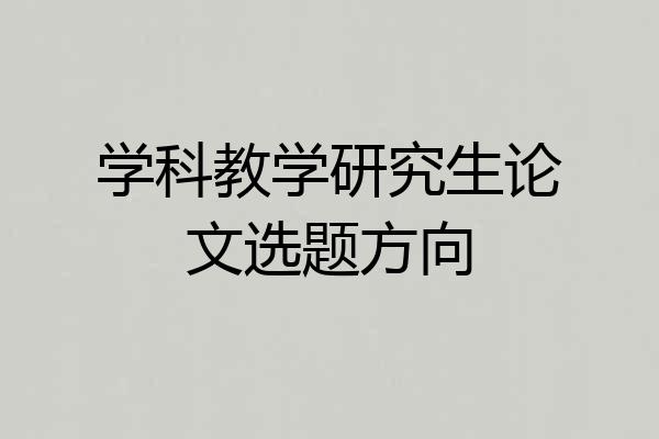 学科教学研究生论文选题方向
