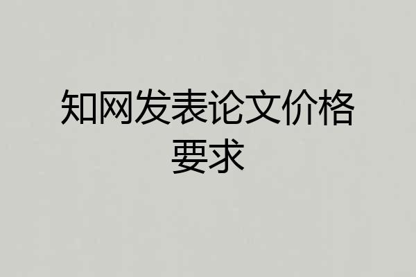 知网发表论文价格要求