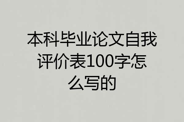 本科毕业论文自我评价表100字怎么写的