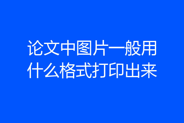 论文中图片一般用什么格式打印出来