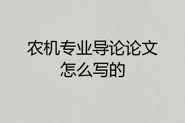 农机专业导论论文怎么写的