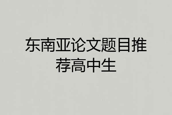 东南亚论文题目推荐高中生