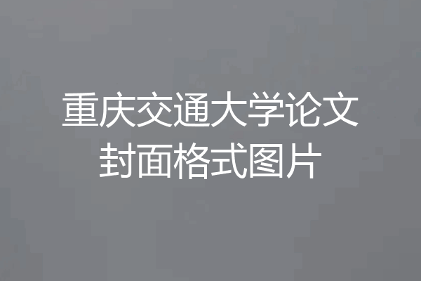 重庆交通大学论文封面格式图片