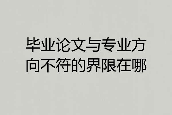 毕业论文与专业方向不符的界限在哪