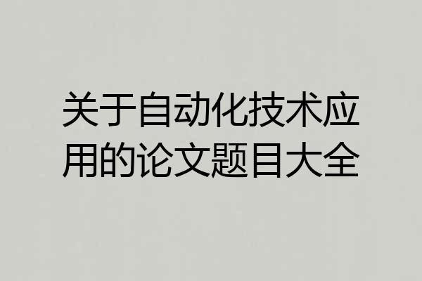 关于自动化技术应用的论文题目大全