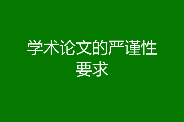 学术论文的严谨性要求