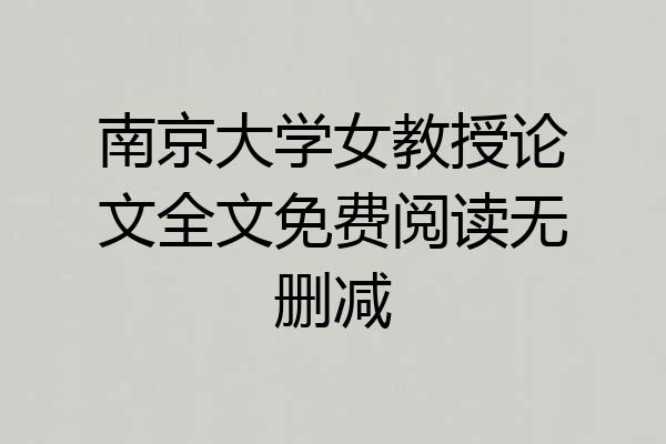 南京大学女教授论文全文免费阅读无删减