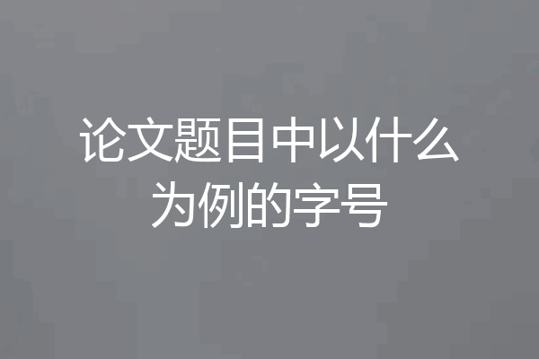 论文题目中以什么为例的字号