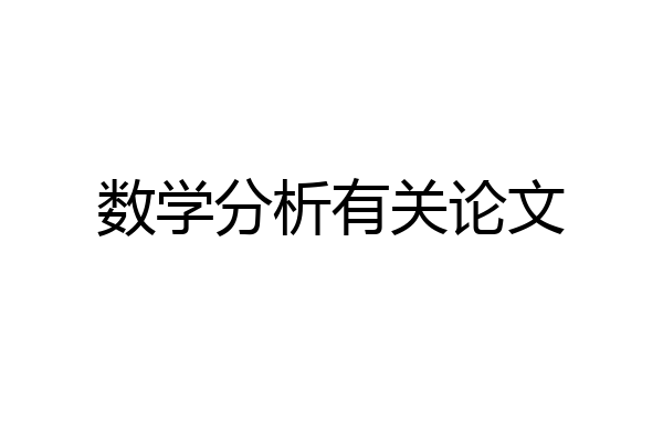 数学分析有关论文