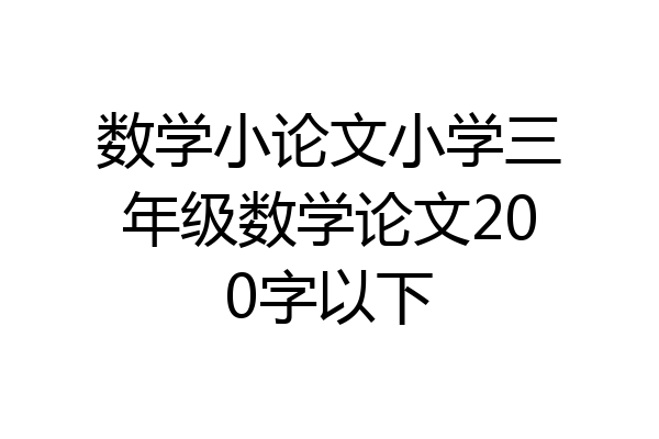 数学小论文小学三年级数学论文200字以下