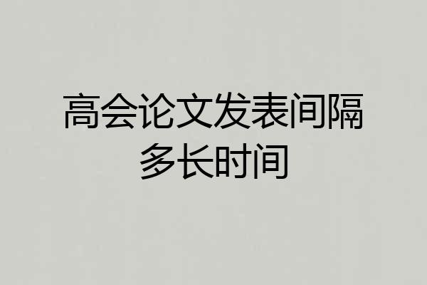 高会论文发表间隔多长时间