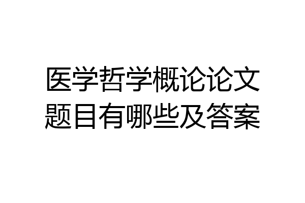医学哲学概论论文题目有哪些及答案