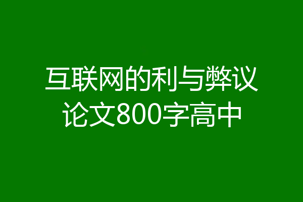 互联网的利与弊议论文800字高中