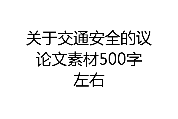 关于交通安全的议论文素材500字左右