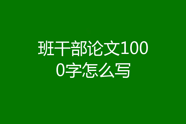 班干部论文1000字怎么写
