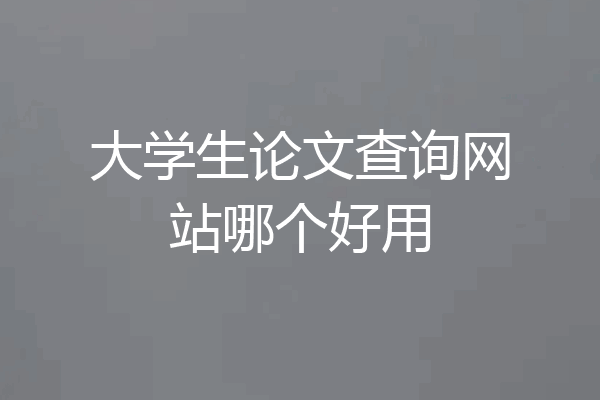 大学生论文查询网站哪个好用