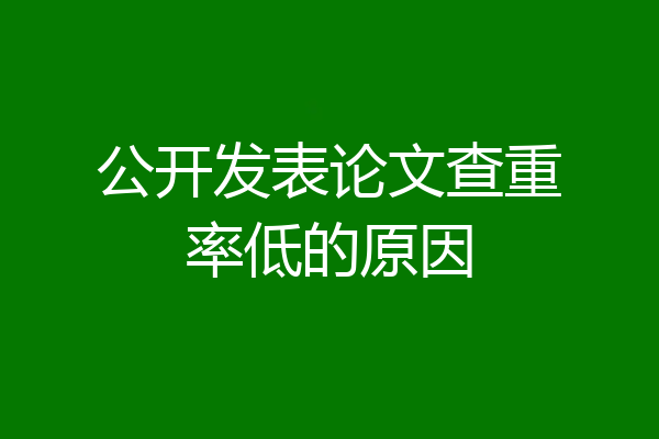 公开发表论文查重率低的原因