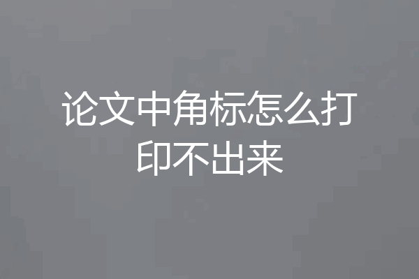 论文中角标怎么打印不出来