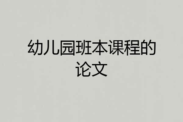 幼儿园班本课程的论文