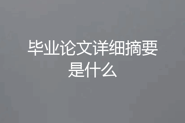 毕业论文详细摘要是什么