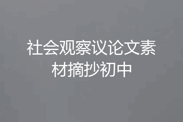 社会观察议论文素材摘抄初中