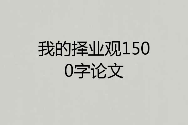 我的择业观1500字论文