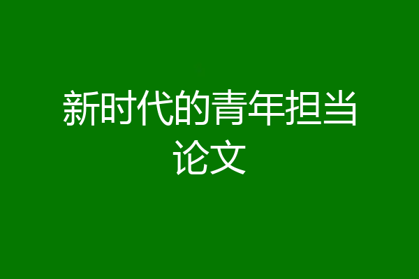 新时代的青年担当论文
