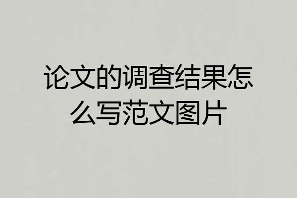 论文的调查结果怎么写范文图片