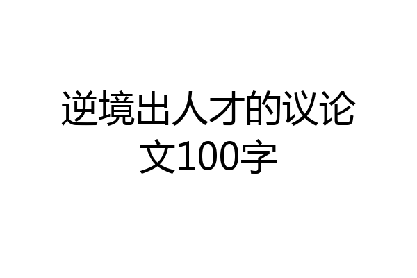 逆境出人才的议论文100字