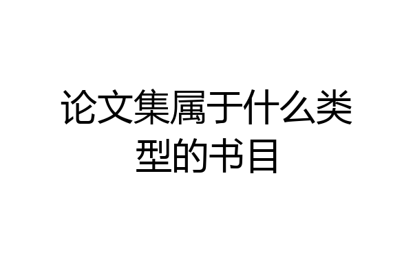 论文集属于什么类型的书目