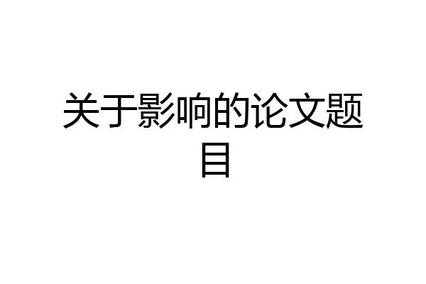 关于影响的论文题目