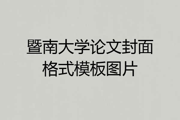 暨南大学论文封面格式模板图片